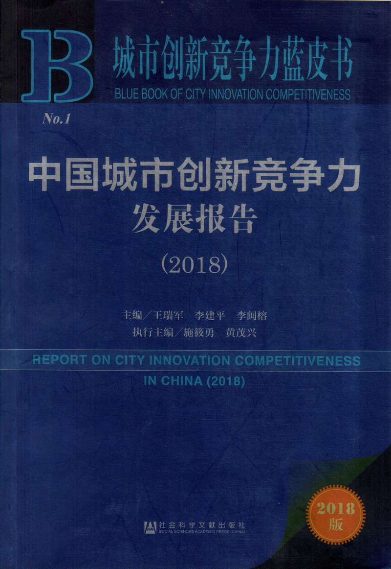 黑鸡巴操熟女中国城市创新竞争力发展报告（2018）