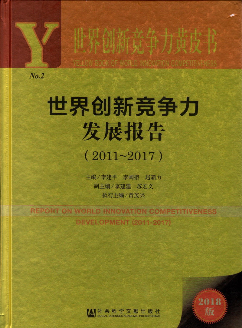 暴艹萝莉大吊插入世界创新竞争力发展报告（2011-2017）